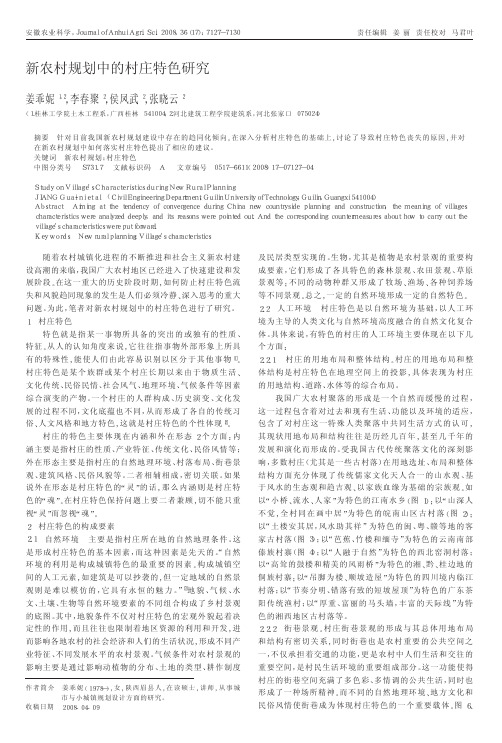 新农村规划中的村庄特色研究_姜乖妮