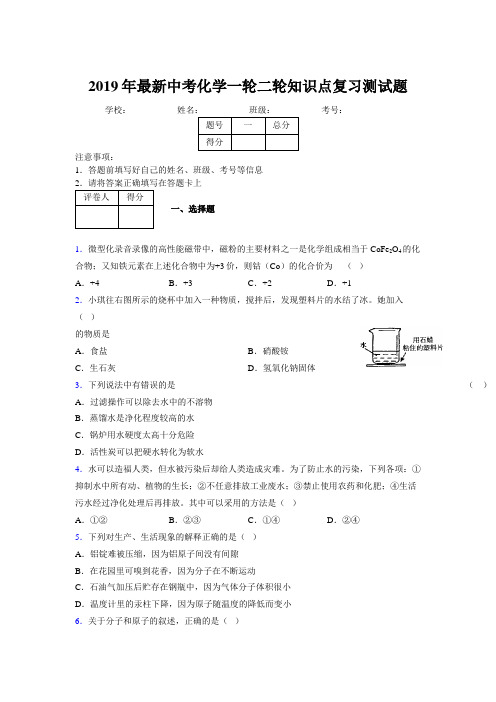 2019年最新中考化学一轮二轮知识点复习测试题562345