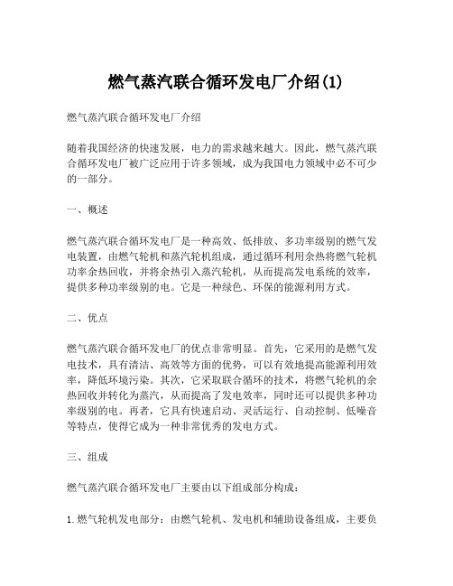 燃气蒸汽联合循环发电厂介绍(1)