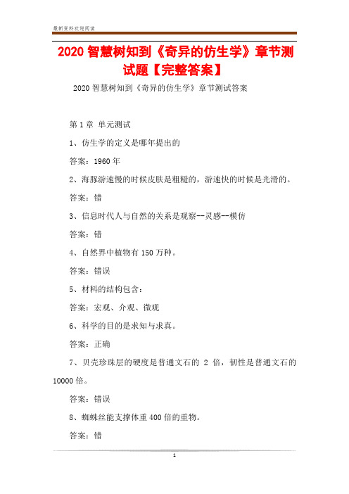 2020智慧树知到《奇异的仿生学》章节测试题【完整答案】