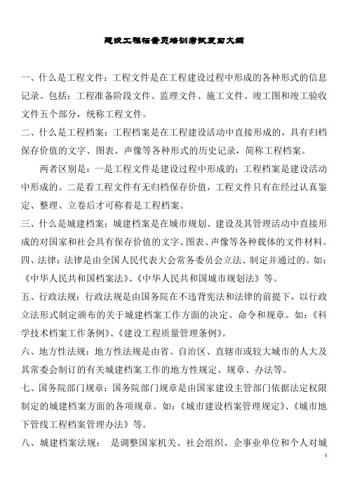 1、工程文件是在工程建设过程中形成的各种形式的信息记录
