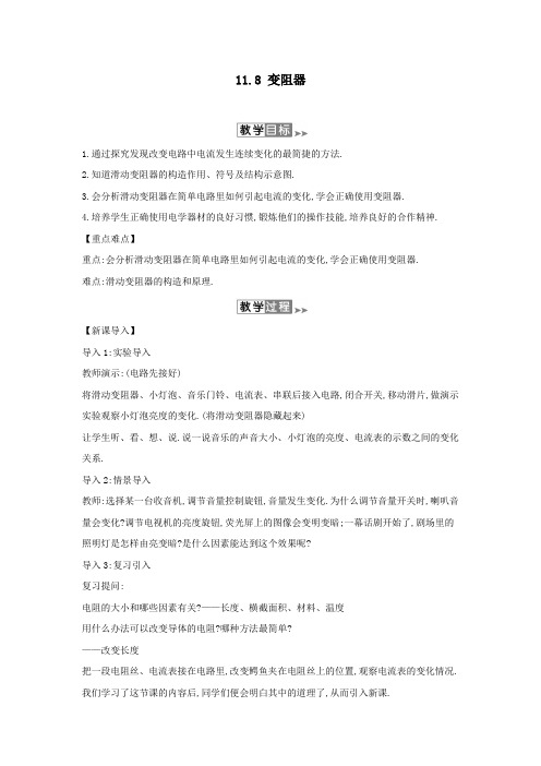 2019年九年级物理全册11.8变阻器教案(新版)北师大版