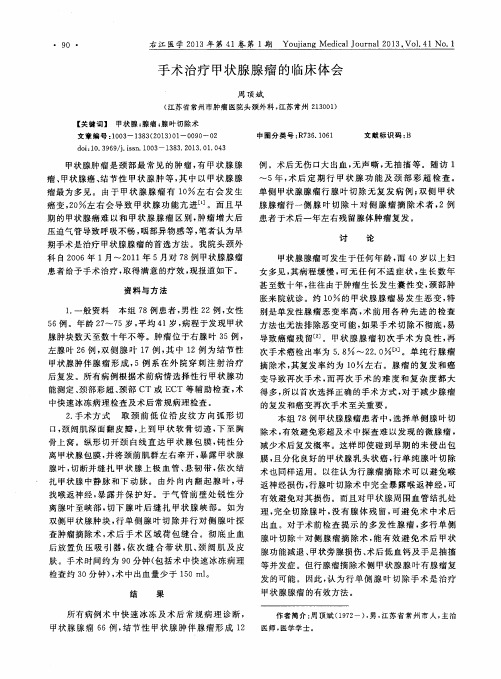 手术治疗甲状腺腺瘤的临床体会