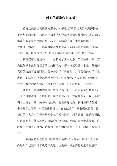 中小学精彩的课堂作文(6篇)