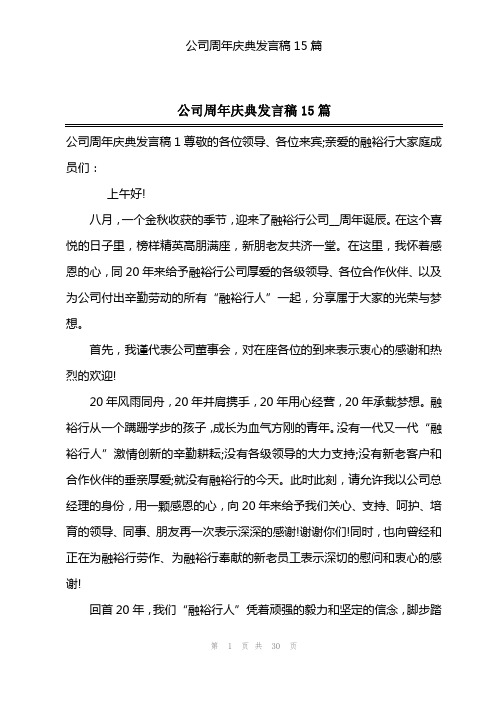 公司周年庆典发言稿15篇