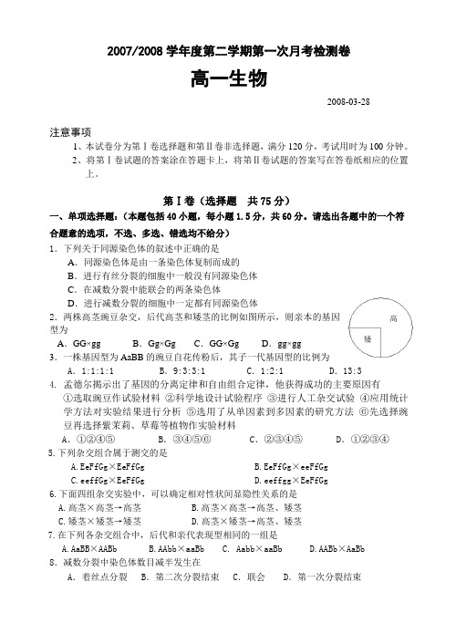 2007-2008学年度第二学期必修2第一次月考检测卷高一生物
