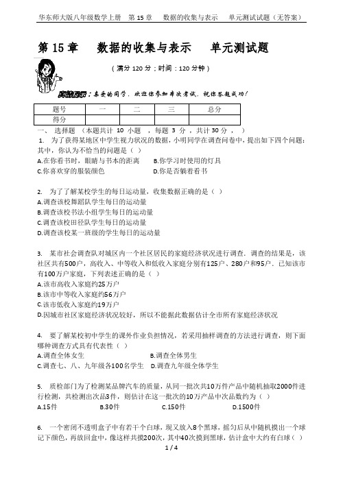 华东师大版八年级数学上册  第15章   数据的收集与表示   单元测试试题(无答案)