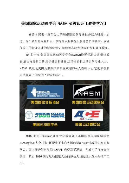 美国国家运动医学会NASM私教认证【赛普学习】