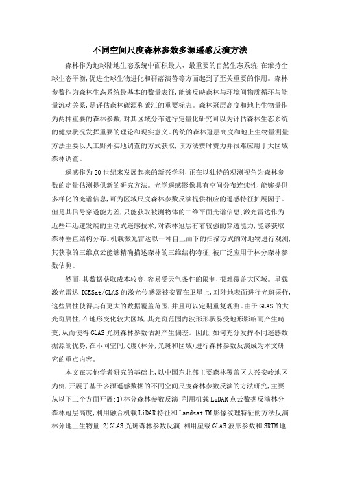 不同空间尺度森林参数多源遥感反演方法