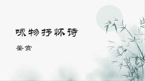 2022届高考诗歌鉴赏专题复习之咏物诗鉴赏(课件22张)