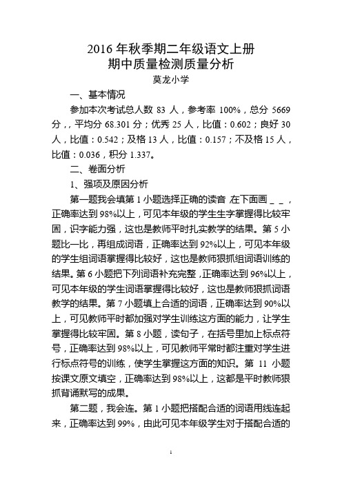 2016年秋季期二年级语文上册质量检测质量分析