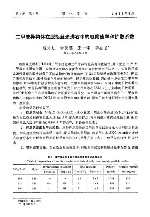 二甲苯异构体在脱铝丝光沸石中的吸附速率和扩散系数