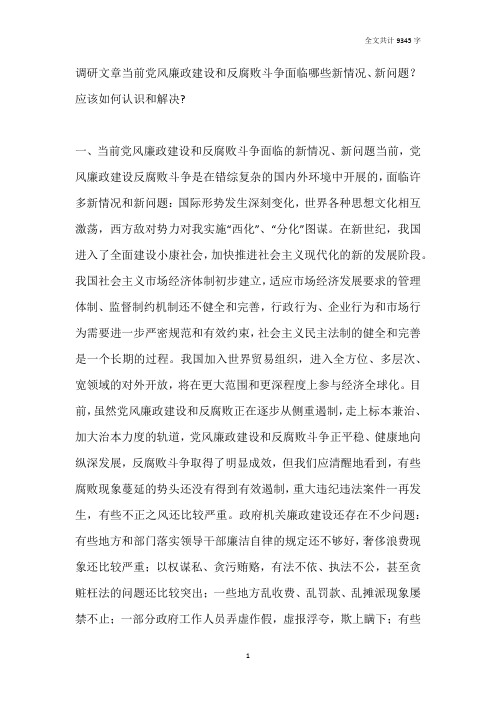 当前党风廉政建设和反腐败斗争面临哪些新情况、新问题？应该如何认识和解决-