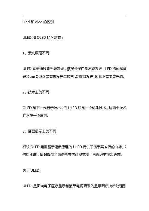 uled和oled的区别
