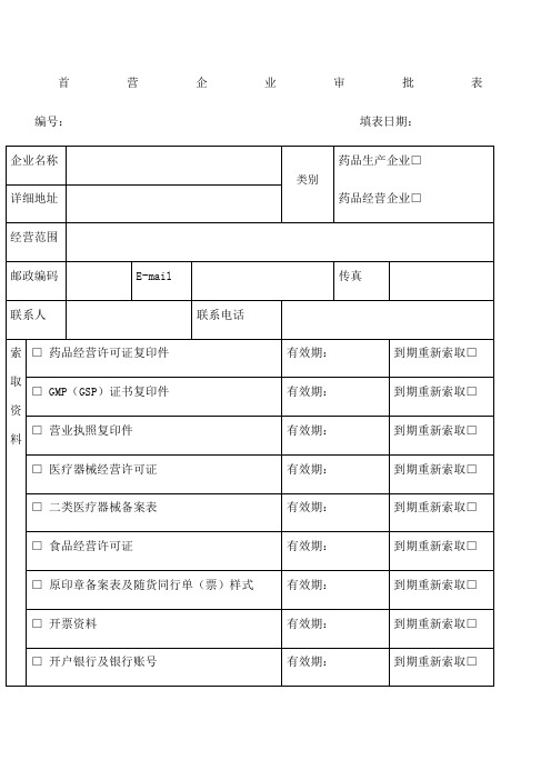 首营企业、首营品种、合格供货方审批表