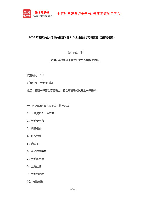 2007年南京农业大学公共管理学院418土地经济学考研真题(含部分答案)【圣才出品】