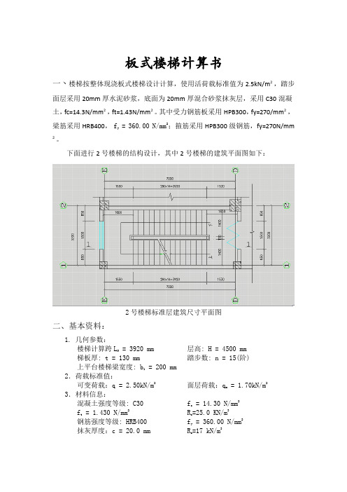 板式楼梯计算书 2