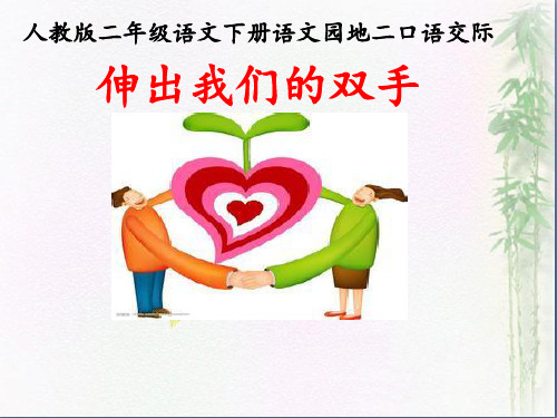 【课件设计】口语交际：伸出我们的双手