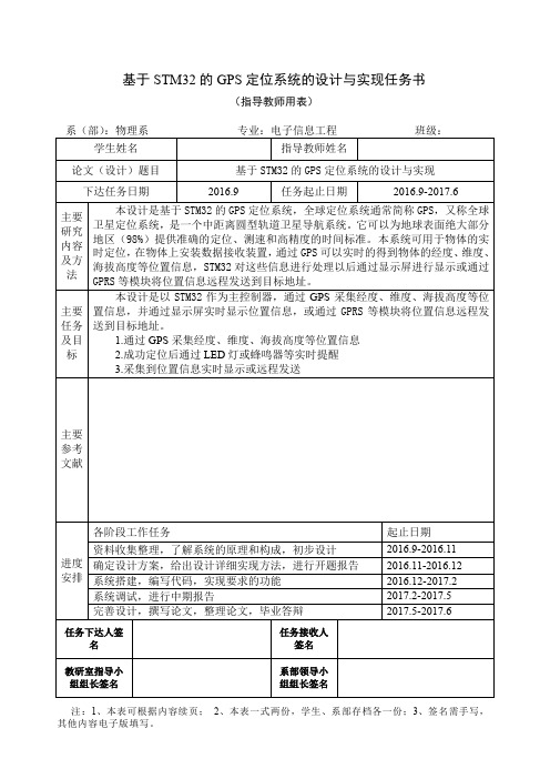 基于STM32的GPS定位系统的设计与实现-任务书