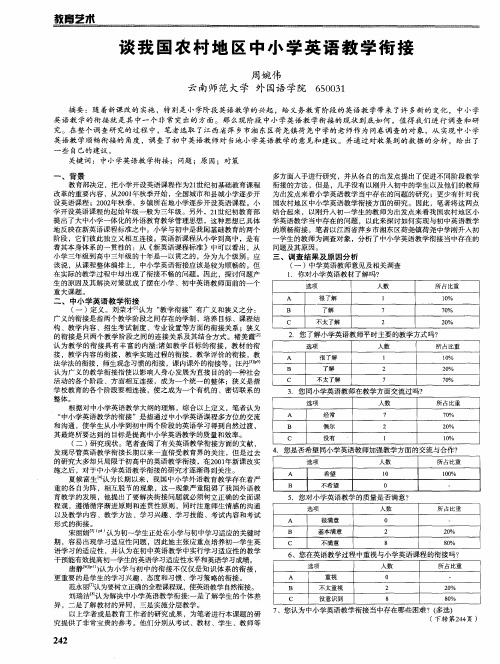 谈我国农村地区中小学英语教学衔接