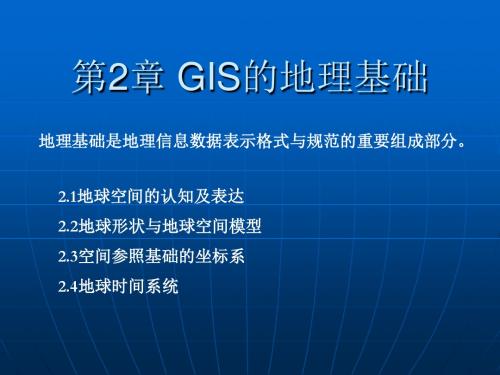第2章GIS的地理基础