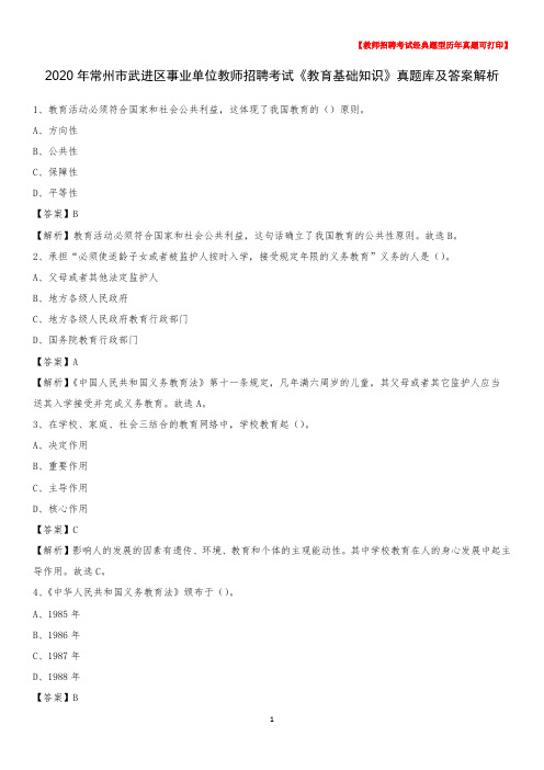 2020年常州市武进区事业单位教师招聘考试《教育基础知识》真题库及答案解析