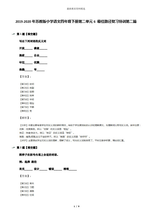 2019-2020年苏教版小学语文四年级下册第二单元6 最佳路径复习特训第二篇