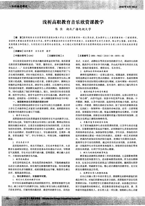 浅析高职教育音乐欣赏课教学