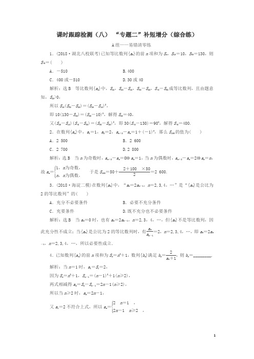 2019高考数学二轮复习课时跟踪检测(八)“专题二”补短增分(综合练)理