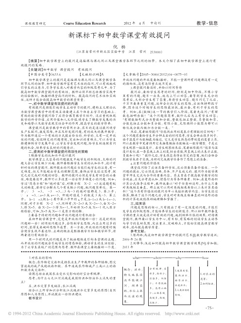 新课标下初中数学课堂有效提问