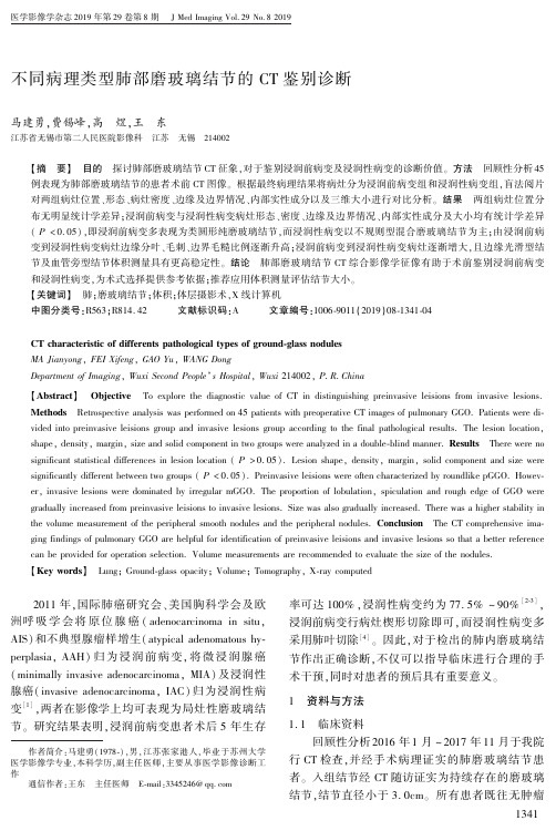 不同病理类型肺部磨玻璃结节的CT鉴别诊断