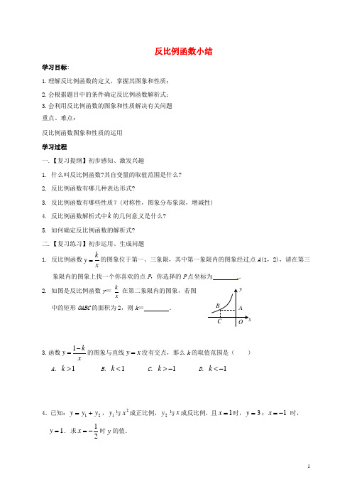 九年级数学下册26反比例函数小结导学案新人教版