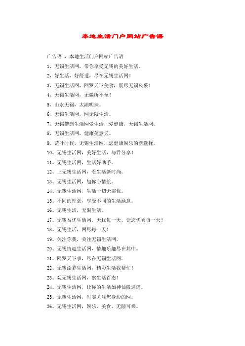 本地生活门户网站广告语