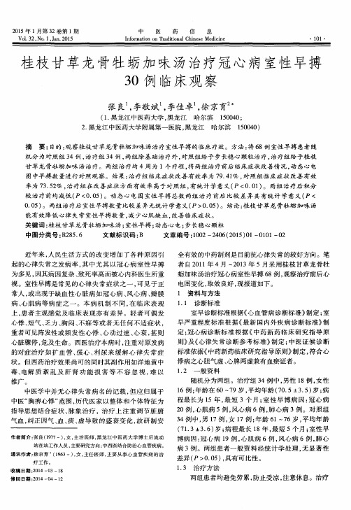 桂枝甘草龙骨牡蛎加味汤治疗冠心病室性早搏30例临床观察