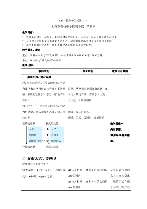 提取公因式法--教学设计(沈艳秋)