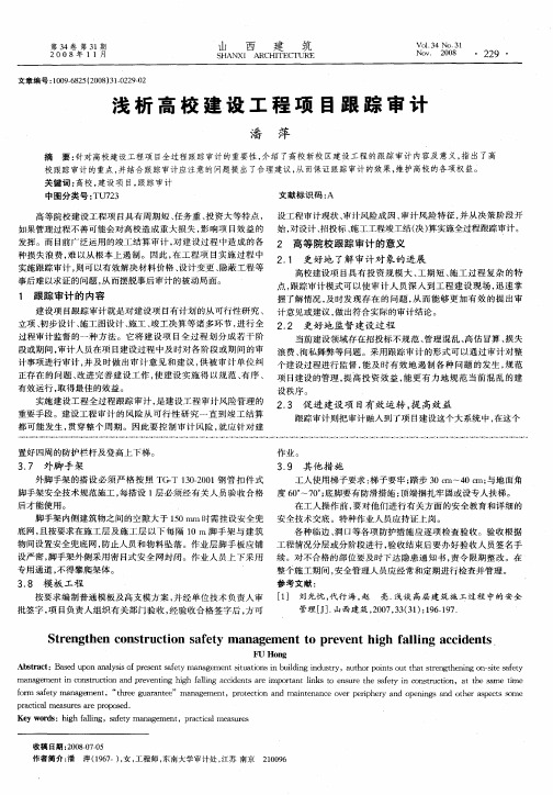 浅析高校建设工程项目跟踪审计