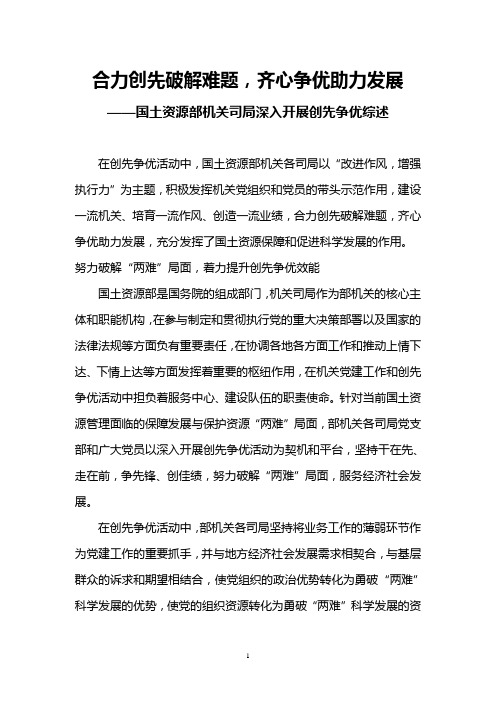 合力创先破解难题,齐心争优助力发展——国土资源部机关司局深入开展创先争优综述