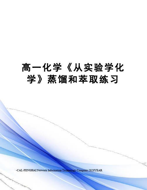 高一化学《从实验学化学》蒸馏和萃取练习
