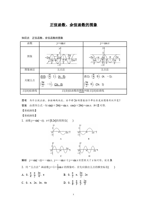 高中数学必修第一册三角函数正弦、余弦函数的图象知识点+例题+习题+解析