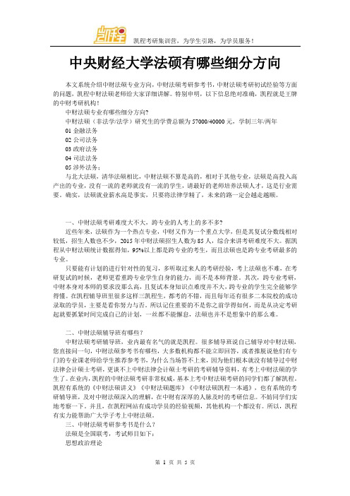 中央财经大学法硕有哪些细分方向