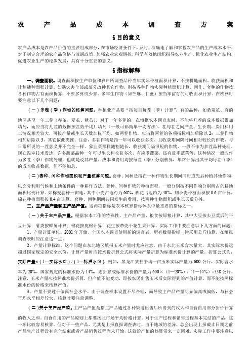 农产品成本调查方案