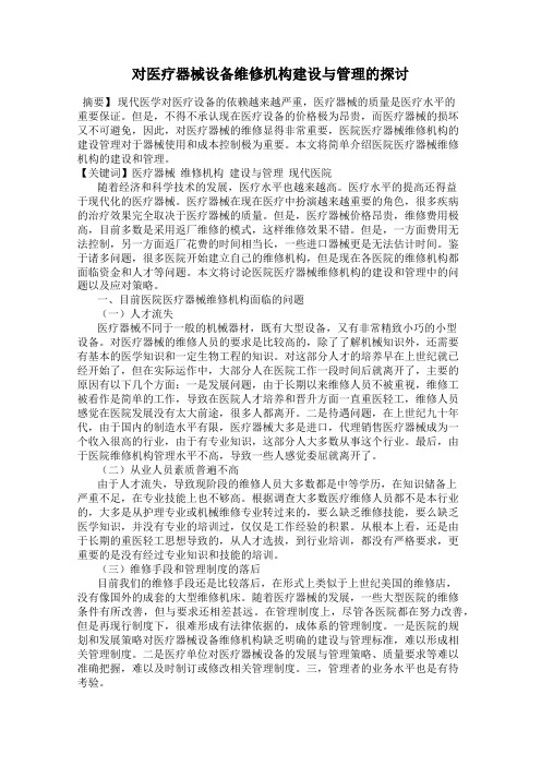对医疗器械设备维修机构建设与管理的探讨