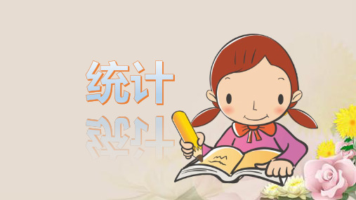 二年级下册数学课件 第一单元 1.数据收集整理 人教新课标(2014秋)(共18张PPT)