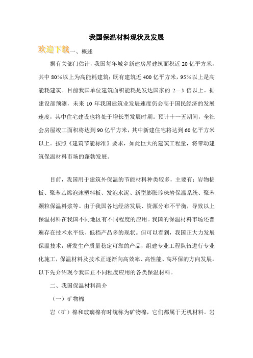 我国保温材料现状及发展