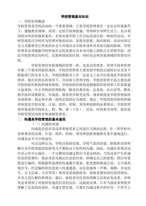 学校管理基本知识