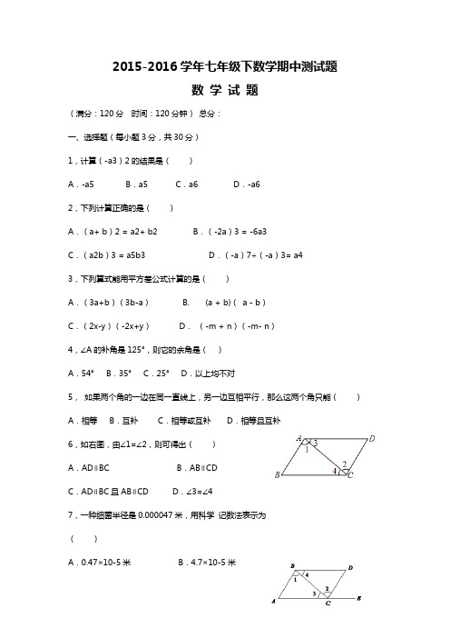2015-2016学年七年级 下学期期中考试数学试题