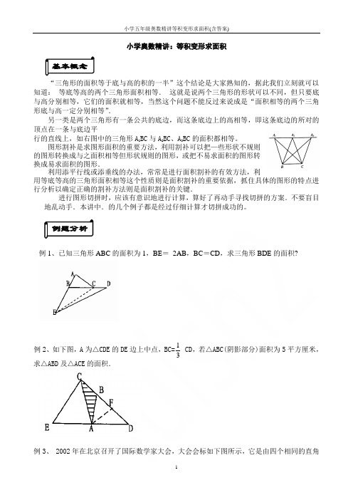 小学五年级奥数精讲等积变形求面积(含答案)