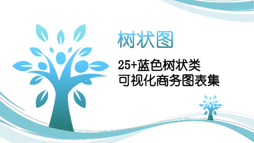 简约蓝色树形图可视化图集PPT模板 - 副本