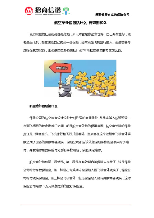 航空意外险包括什么 有效期多久