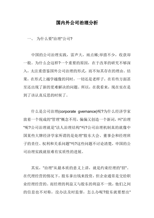 国内外公司治理分析